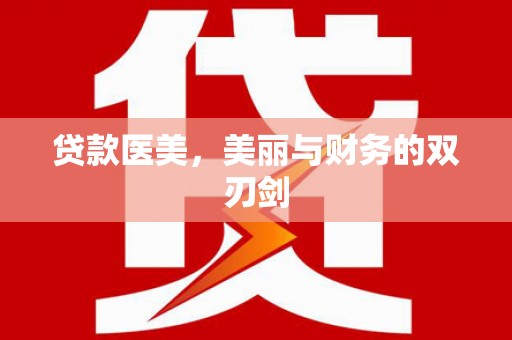 中卫贷款医美，美丽与财务的双刃剑