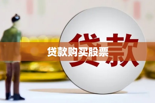 中卫贷款购买股票