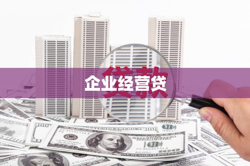 中卫企业经营贷