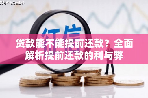 中卫贷款能不能提前还款？全面解析提前还款的利与弊