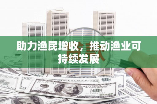 中卫助力渔民增收，推动渔业可持续发展
