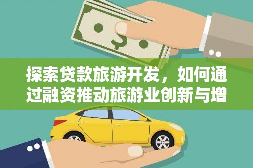 中卫探索贷款旅游开发，如何通过融资推动旅游业创新与增长