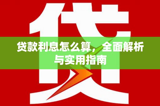 中卫贷款利息怎么算，全面解析与实用指南