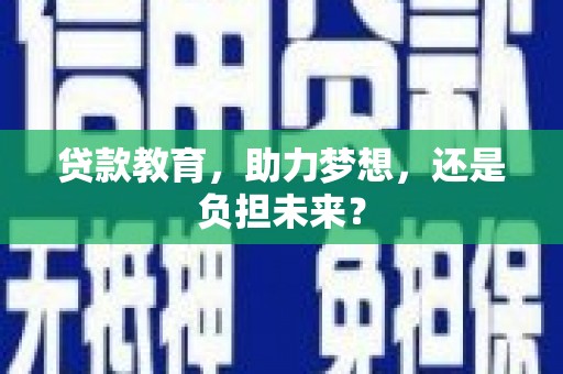 中卫贷款教育，助力梦想，还是负担未来？