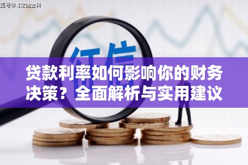 中卫贷款利率如何影响你的财务决策？全面解析与实用建议
