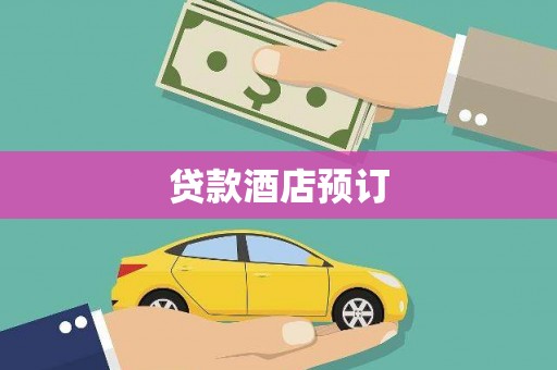 中卫贷款酒店预订