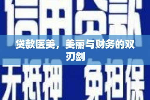 中卫贷款医美，美丽与财务的双刃剑