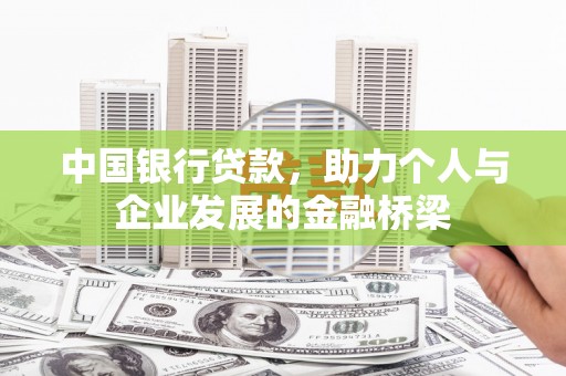 中卫中国银行贷款，助力个人与企业发展的金融桥梁