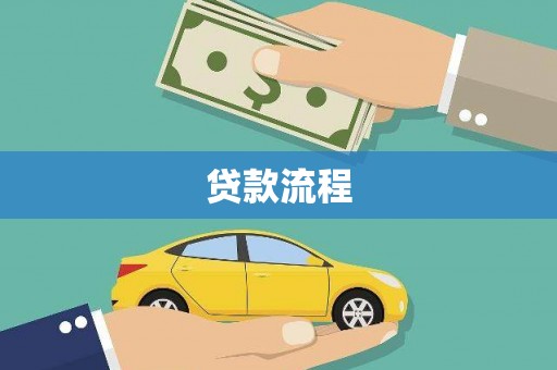 中卫贷款流程