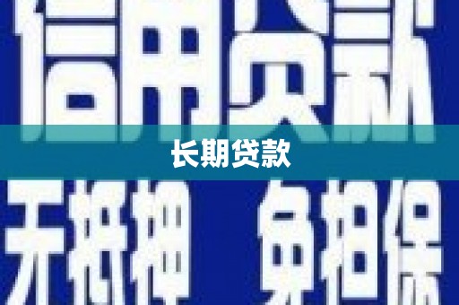 中卫长期贷款