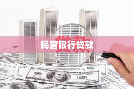 中卫民营银行贷款