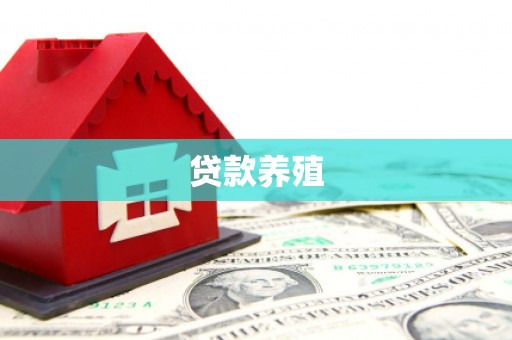 中卫贷款养殖