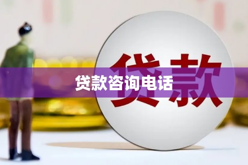 中卫贷款咨询电话