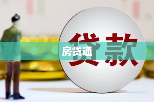 中卫房贷通