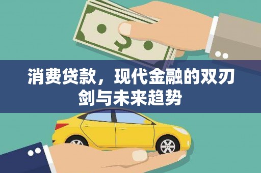 中卫消费贷款，现代金融的双刃剑与未来趋势