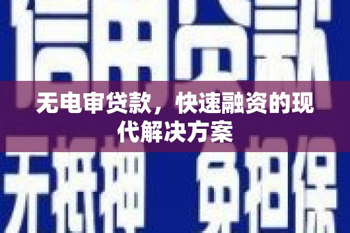 中卫无电审贷款，快速融资的现代解决方案