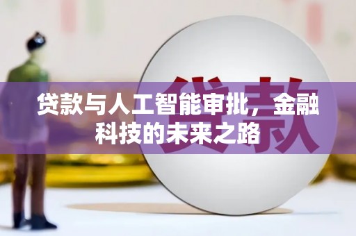 中卫贷款与人工智能审批，金融科技的未来之路