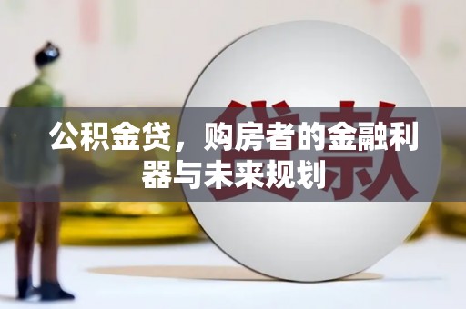 中卫公积金贷，购房者的金融利器与未来规划