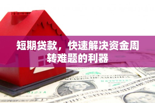 中卫短期贷款，快速解决资金周转难题的利器