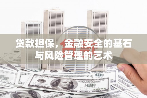 中卫贷款担保，金融安全的基石与风险管理的艺术