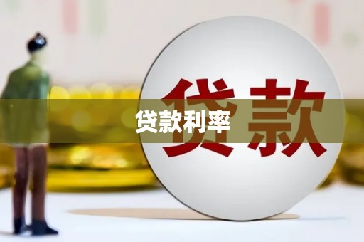 中卫贷款利率