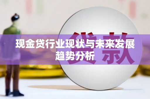 中卫现金贷行业现状与未来发展趋势分析