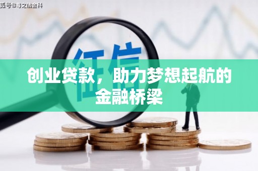 中卫创业贷款，助力梦想起航的金融桥梁