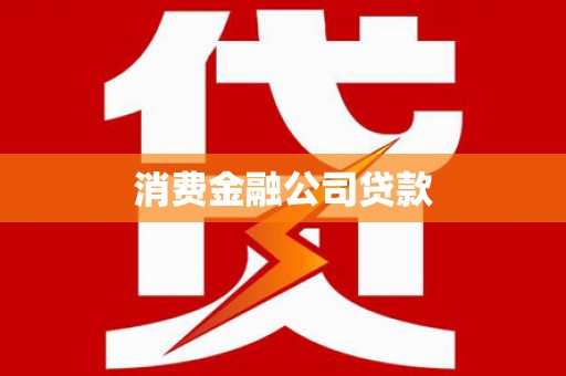 中卫消费金融公司贷款