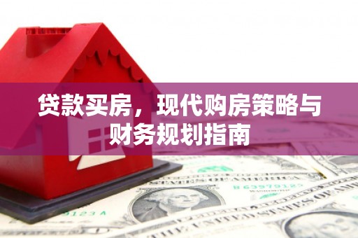 中卫贷款买房，现代购房策略与财务规划指南
