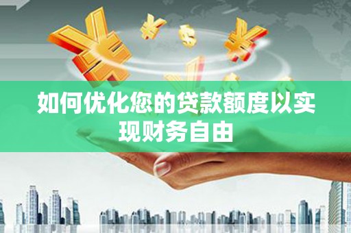 中卫如何优化您的贷款额度以实现财务自由