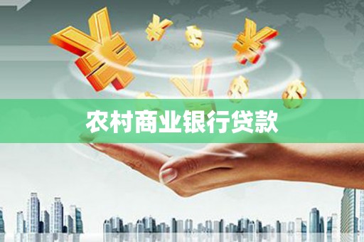 中卫农村商业银行贷款
