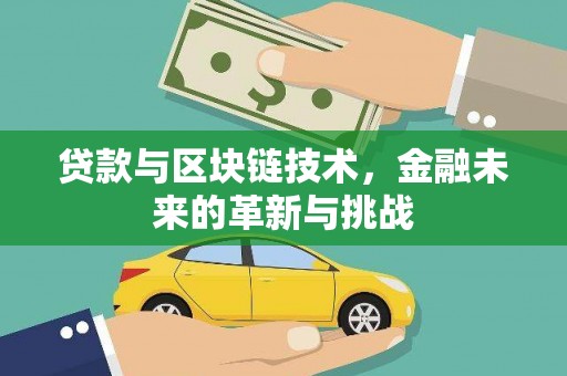 中卫贷款与区块链技术，金融未来的革新与挑战