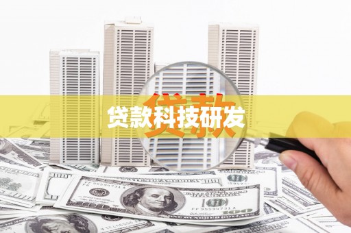中卫贷款科技研发
