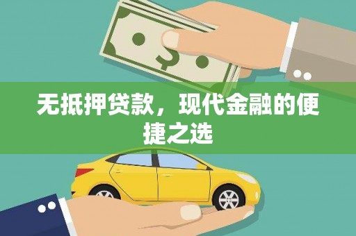 中卫无抵押贷款，现代金融的便捷之选