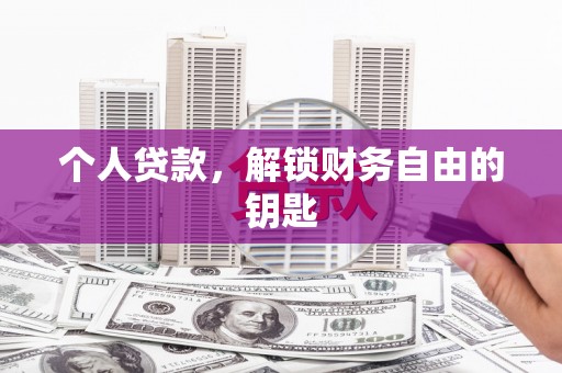中卫个人贷款，解锁财务自由的钥匙