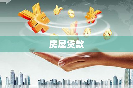 中卫房屋贷款