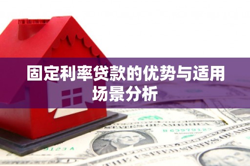 中卫固定利率贷款的优势与适用场景分析