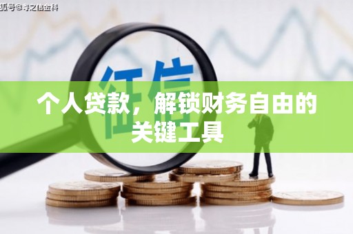 中卫个人贷款，解锁财务自由的关键工具