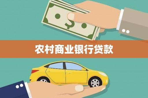 中卫农村商业银行贷款
