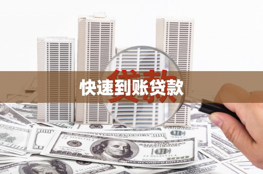 中卫快速到账贷款