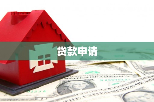 中卫贷款申请