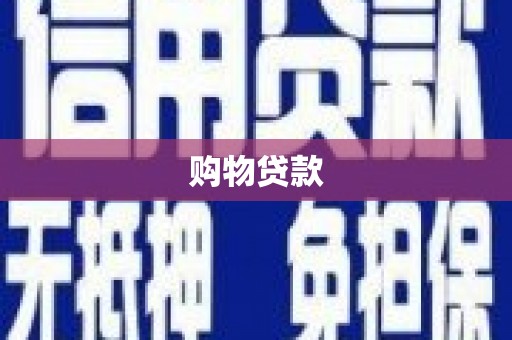 中卫购物贷款
