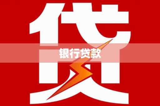 中卫银行贷款