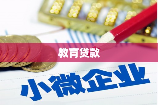 中卫教育贷款