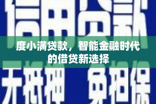 中卫度小满贷款，智能金融时代的借贷新选择