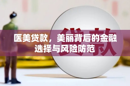 中卫医美贷款，美丽背后的金融选择与风险防范