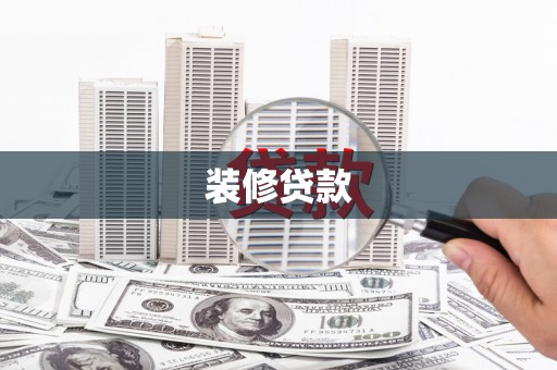 中卫装修贷款