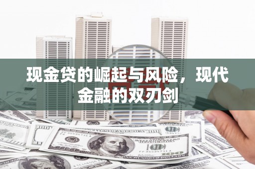 中卫现金贷的崛起与风险，现代金融的双刃剑