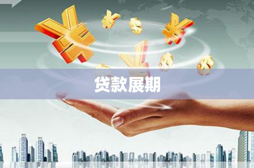 中卫贷款展期