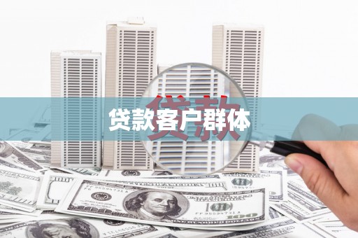 中卫贷款客户群体
